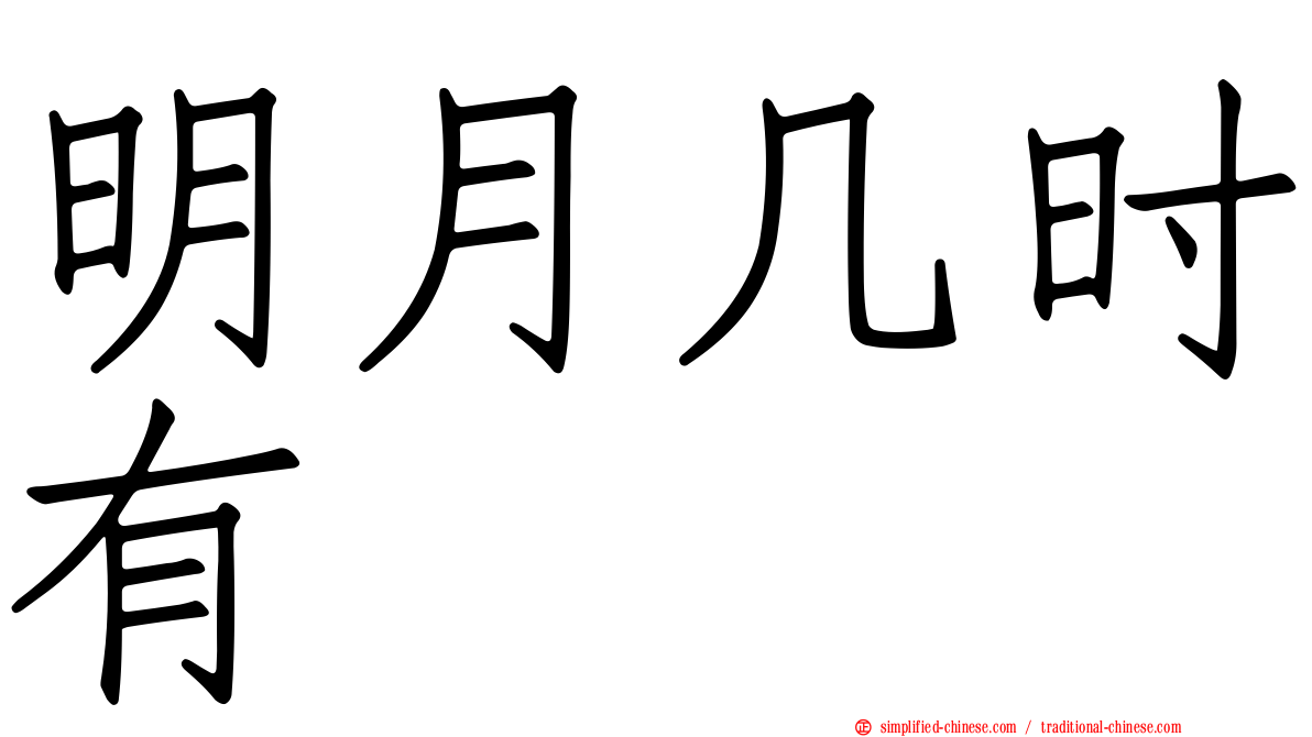 明月几时有