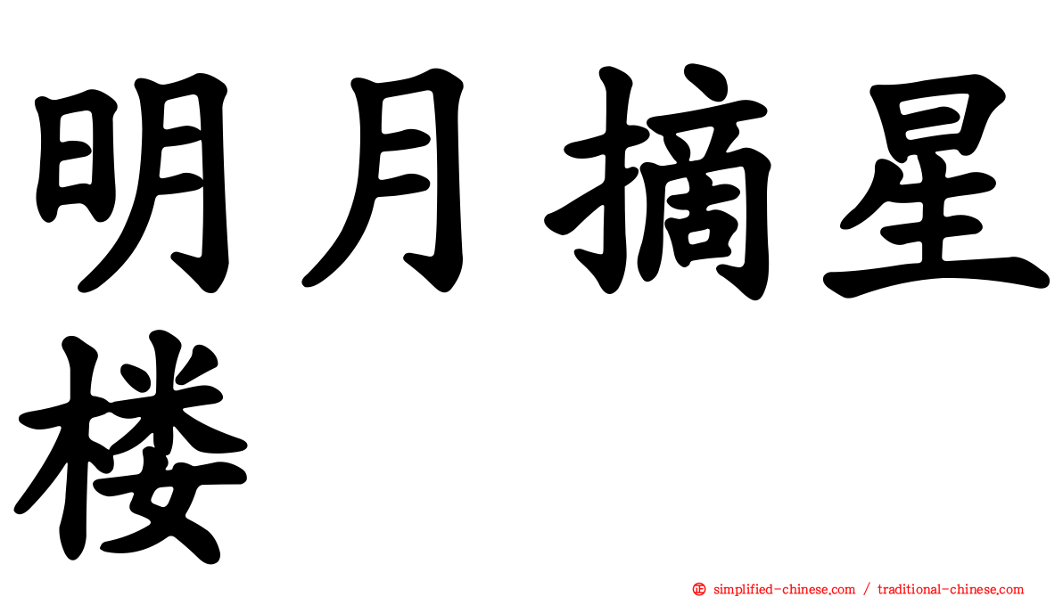 明月摘星楼