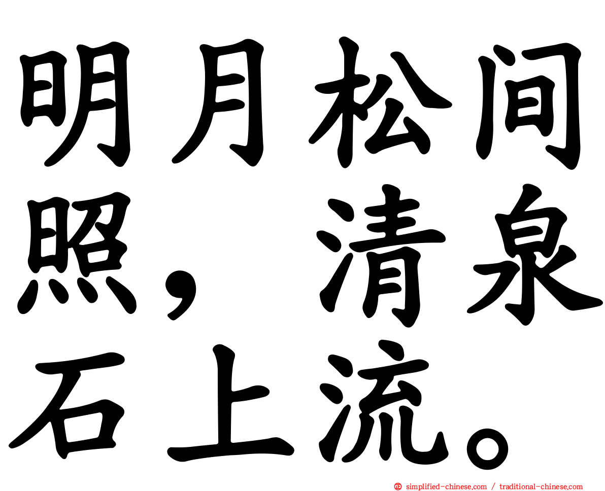 明月松间照，清泉石上流。
