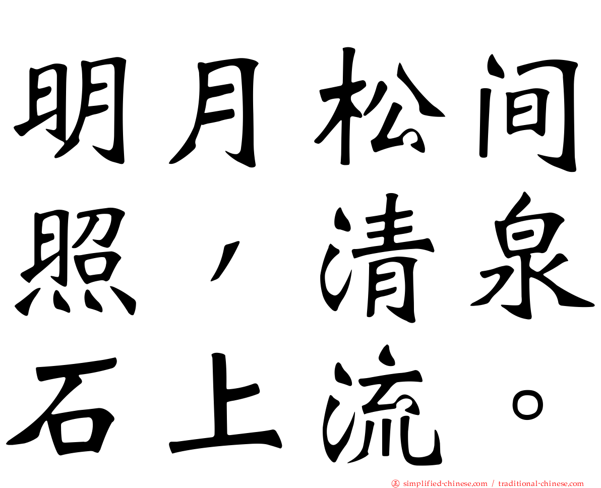 明月松间照，清泉石上流。