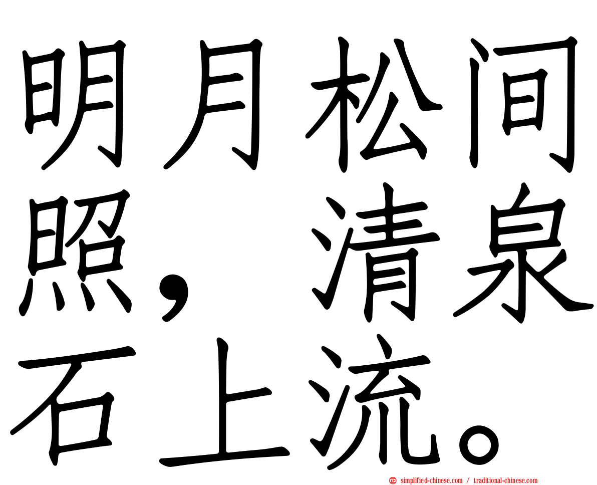 明月松间照，清泉石上流。