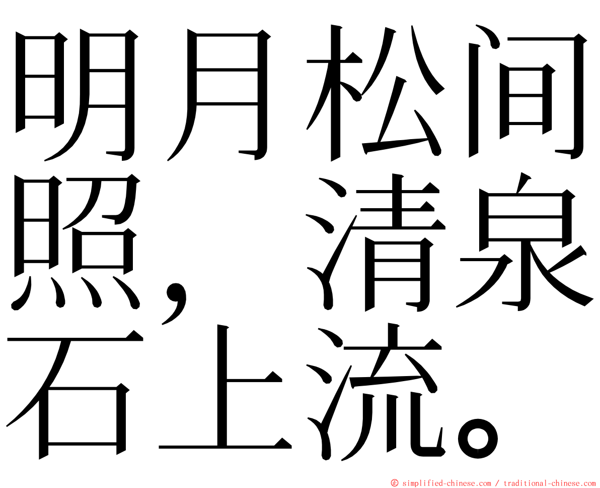 明月松间照，清泉石上流。 ming font