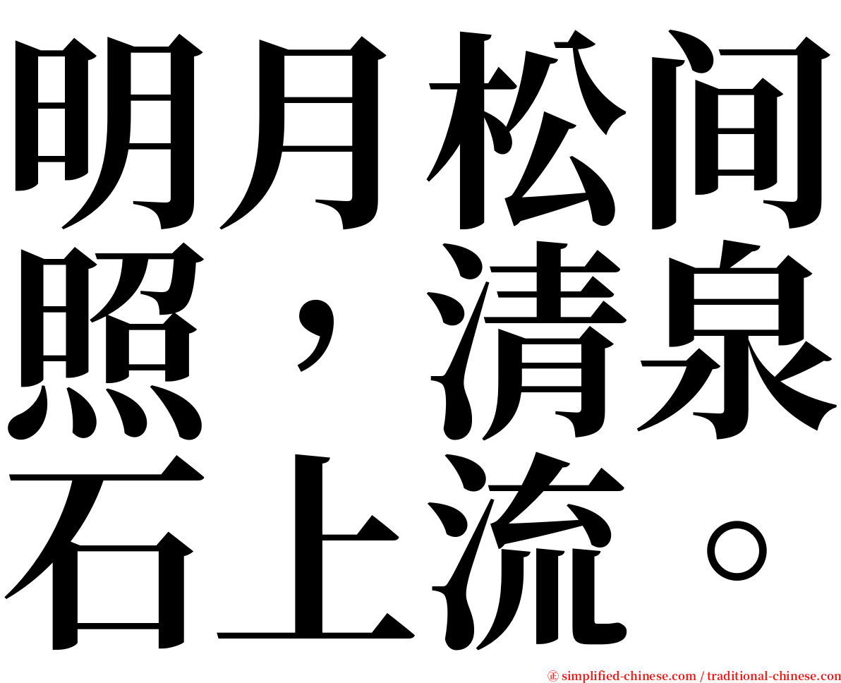 明月松间照，清泉石上流。 serif font