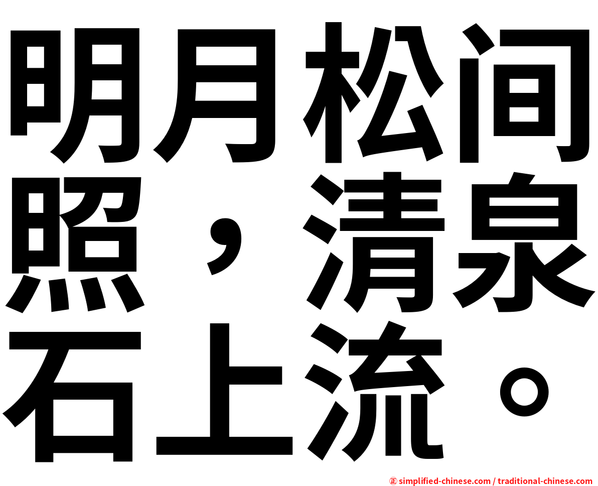明月松间照，清泉石上流。