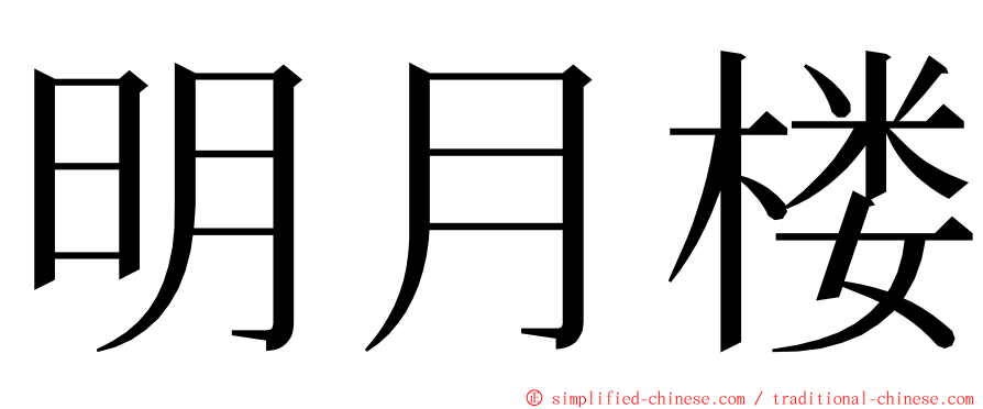 明月楼 ming font