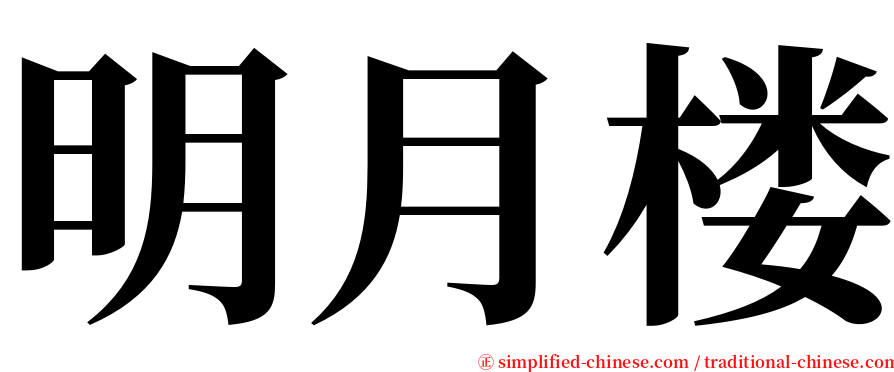 明月楼 serif font