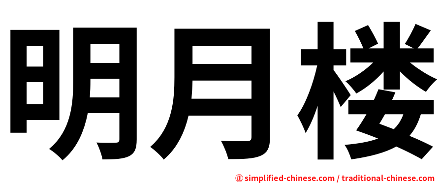 明月楼