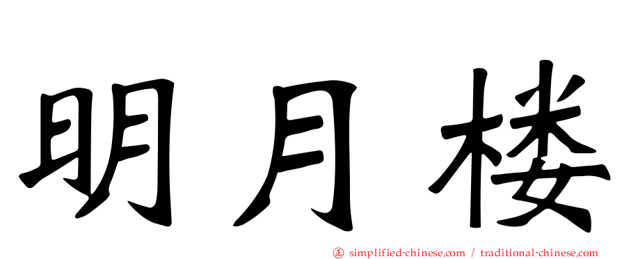 明月楼