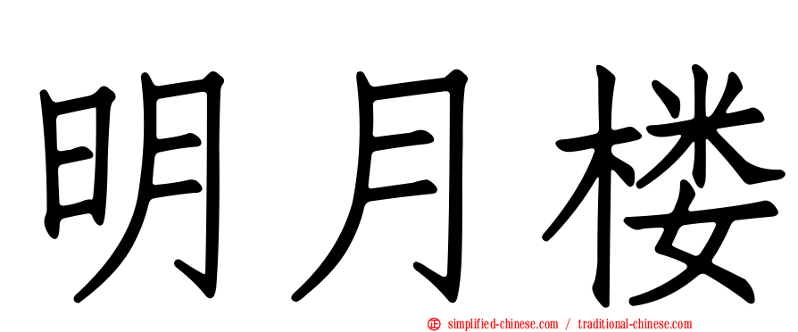 明月楼