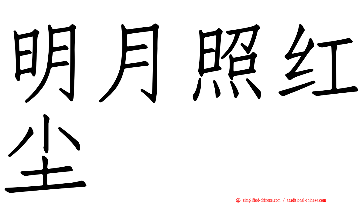 明月照红尘