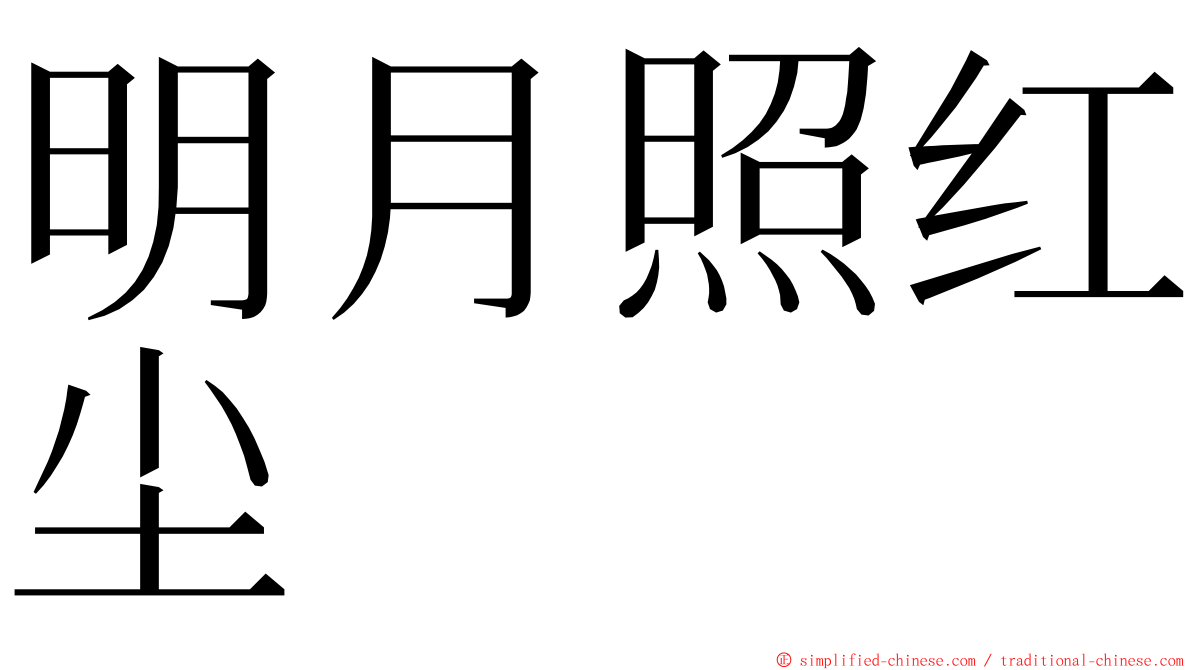 明月照红尘 ming font