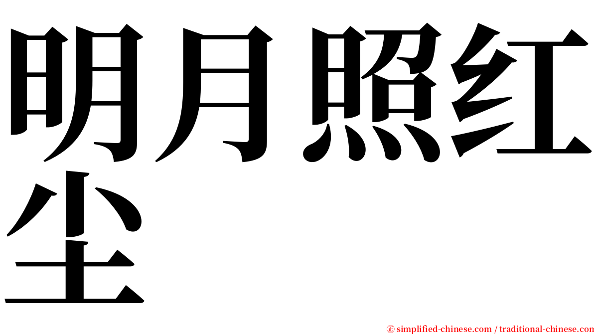 明月照红尘 serif font