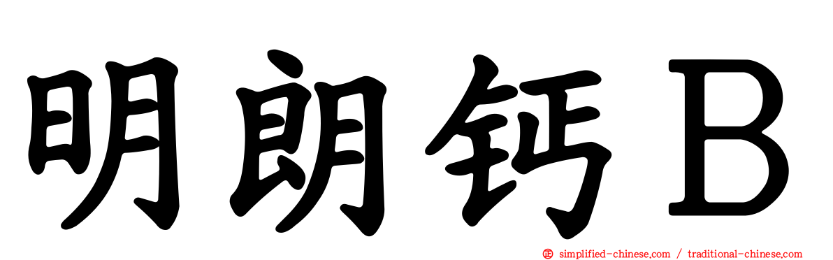 明朗钙Ｂ
