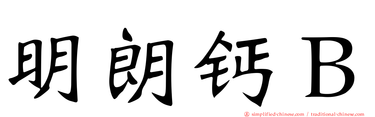 明朗钙Ｂ