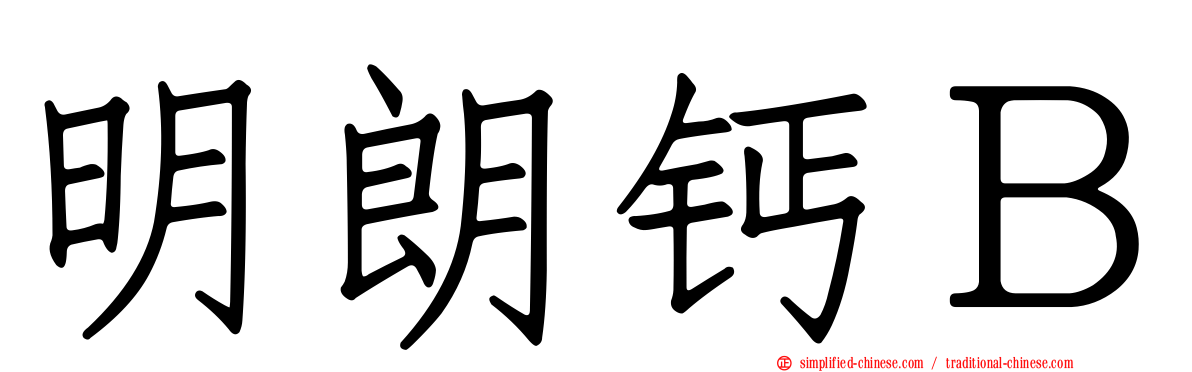 明朗钙Ｂ