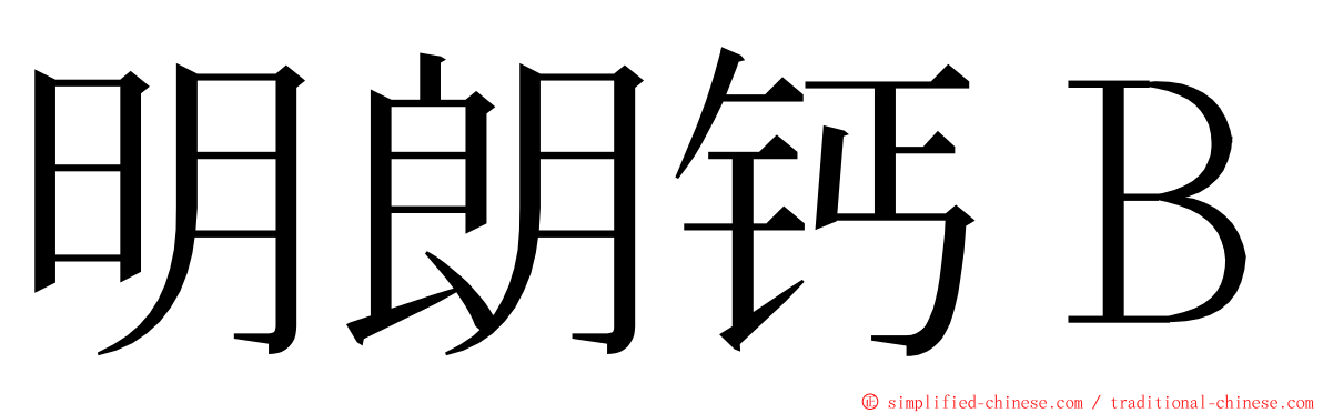 明朗钙Ｂ ming font