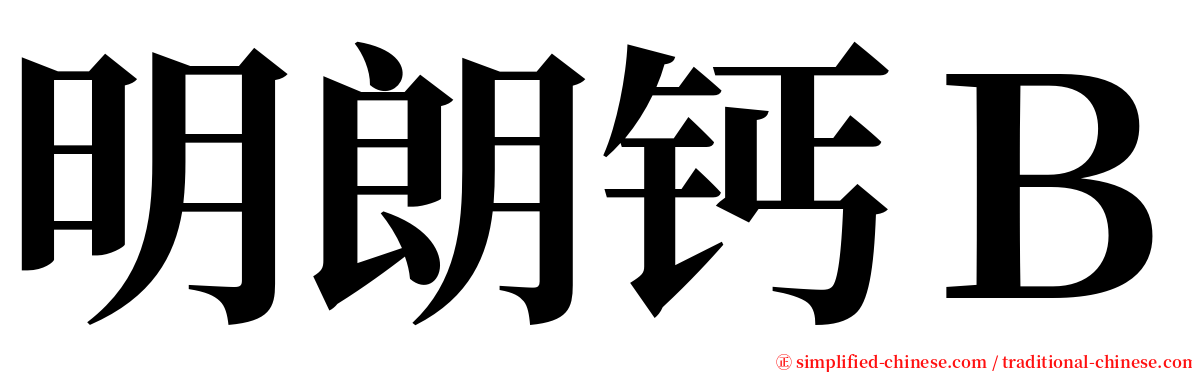 明朗钙Ｂ serif font