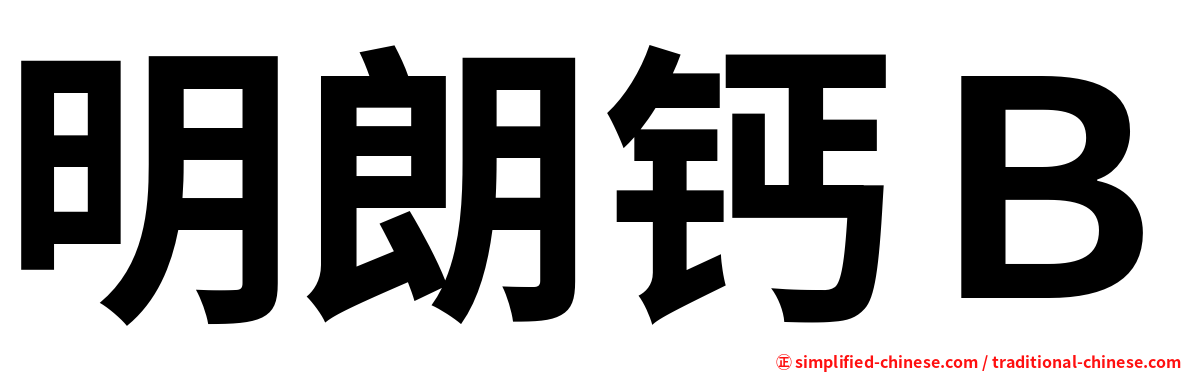 明朗钙Ｂ