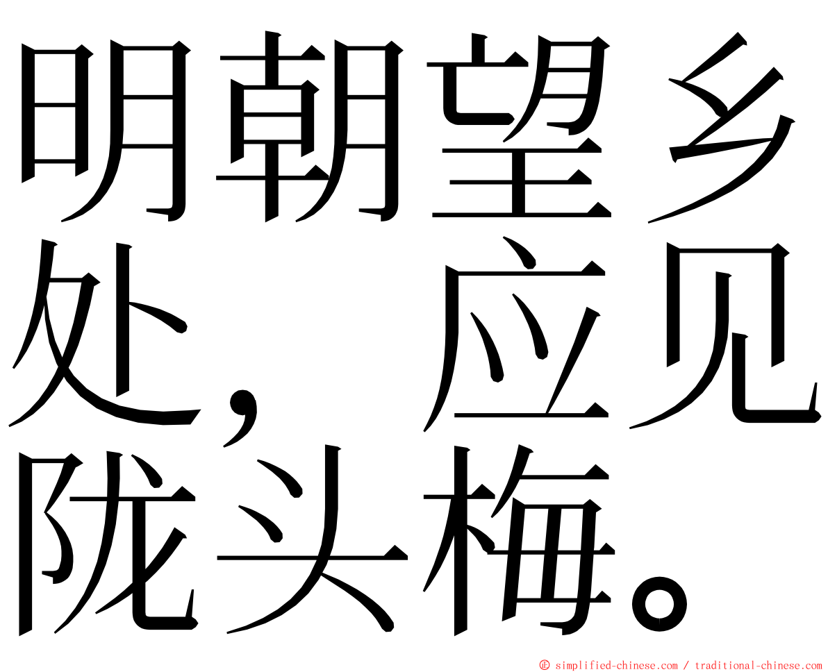 明朝望乡处，应见陇头梅。 ming font