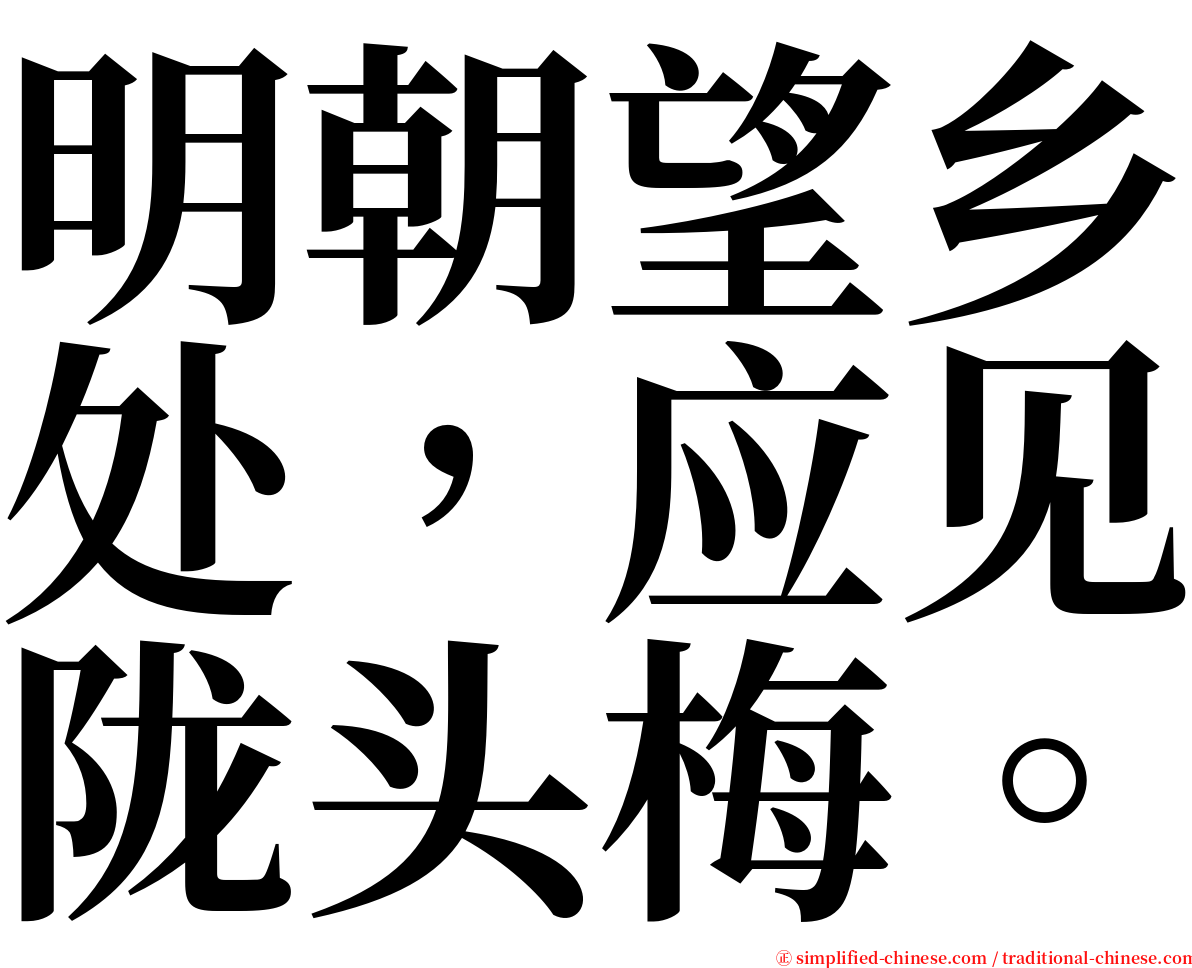 明朝望乡处，应见陇头梅。 serif font