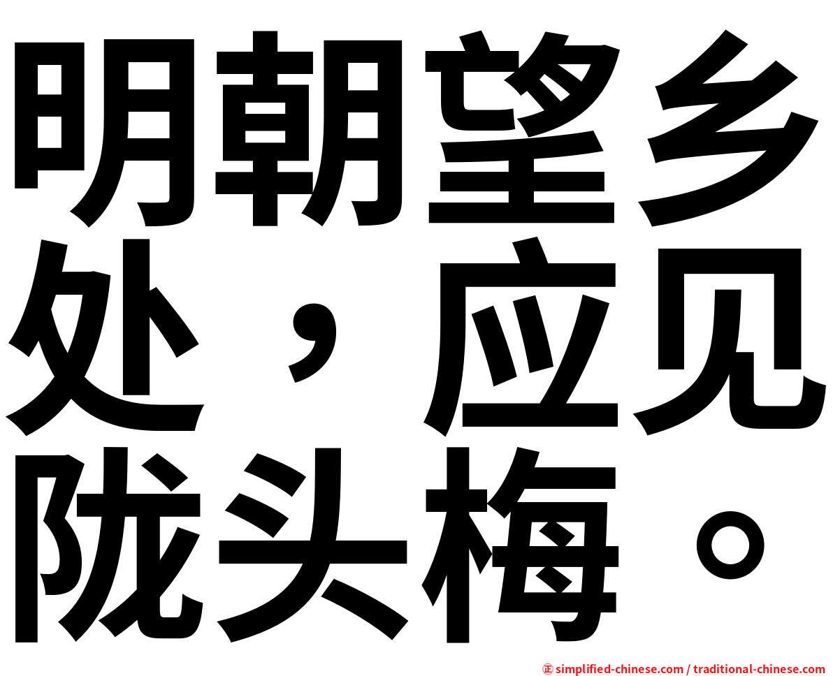 明朝望乡处，应见陇头梅。
