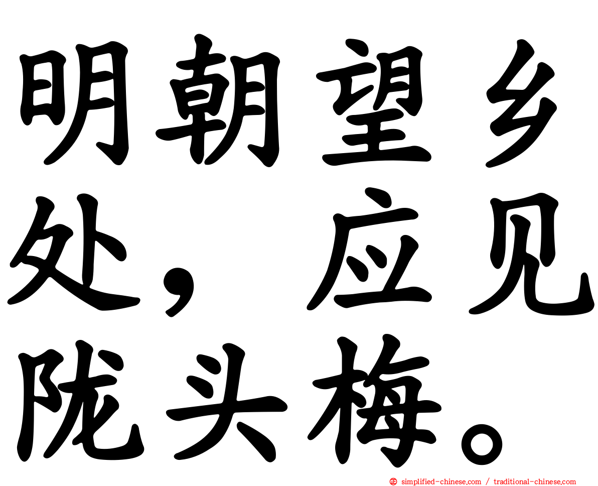 明朝望乡处，应见陇头梅。