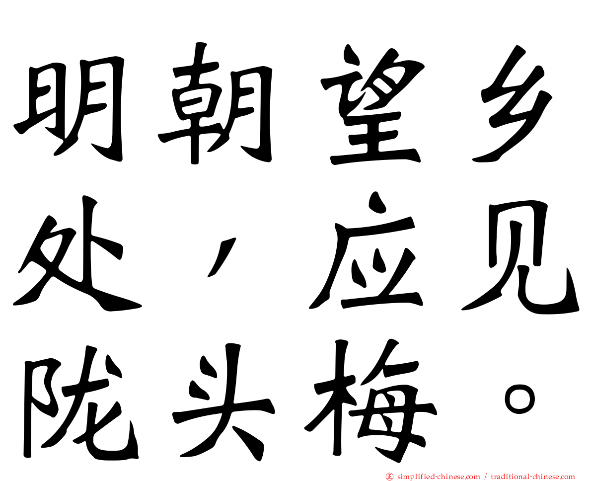 明朝望乡处，应见陇头梅。