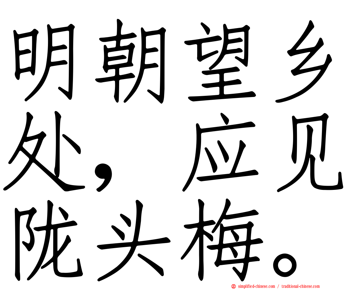 明朝望乡处，应见陇头梅。