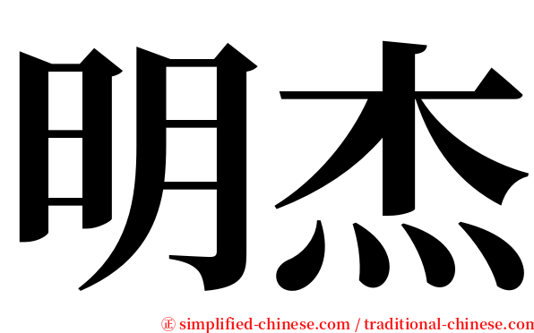明杰 serif font