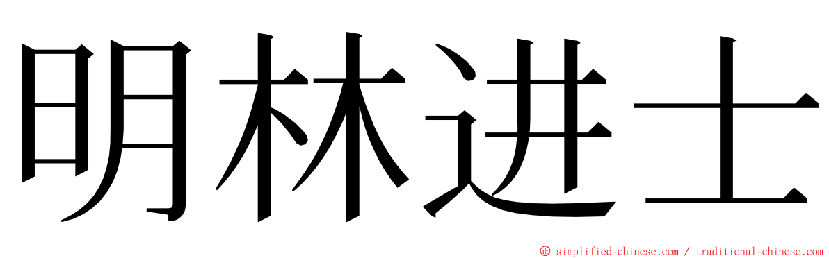明林进士 ming font