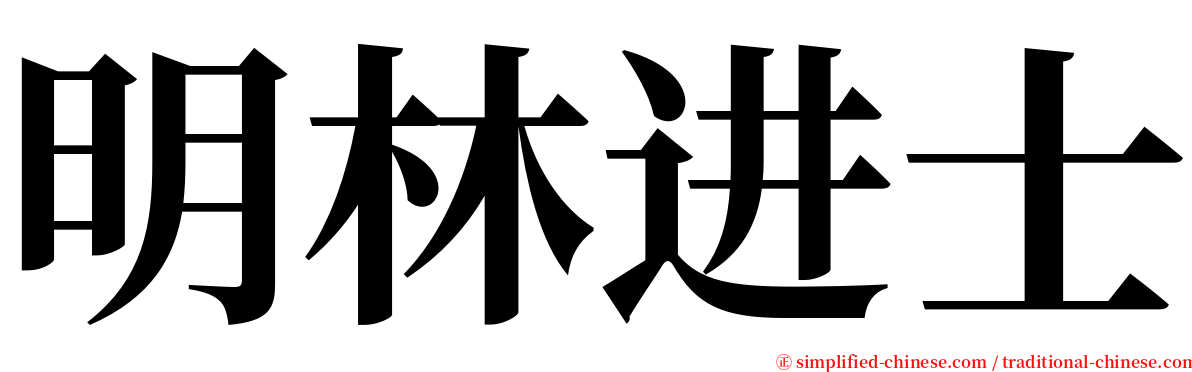 明林进士 serif font