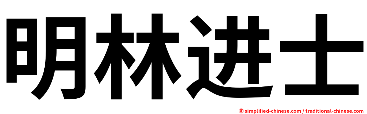 明林进士
