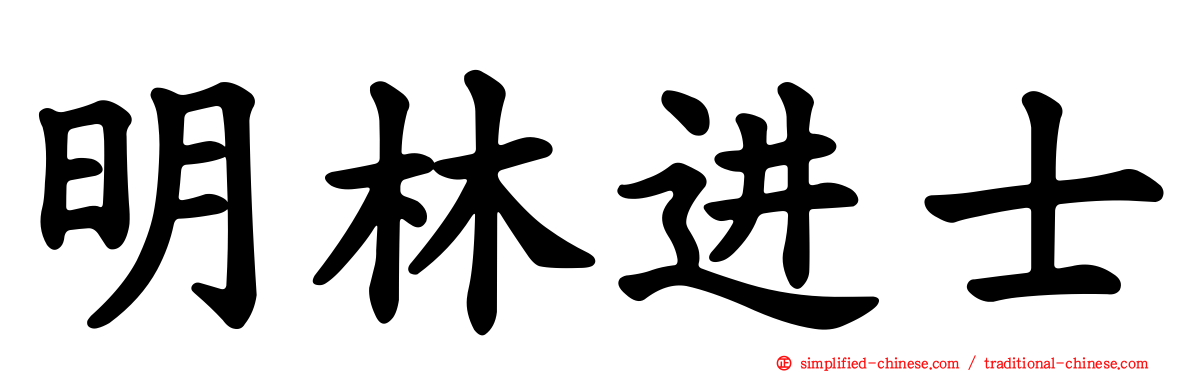 明林进士
