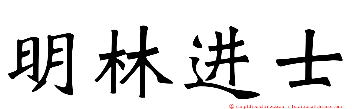 明林进士