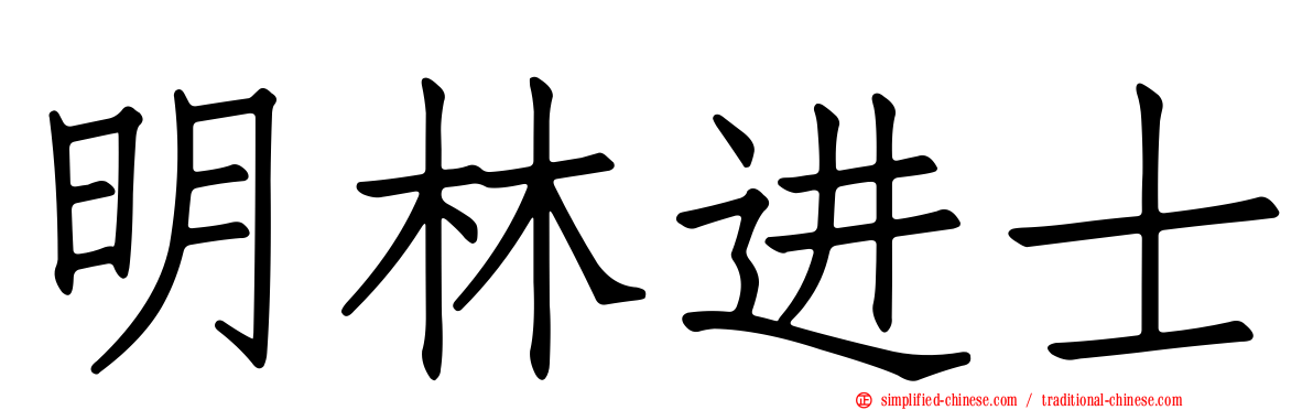 明林进士