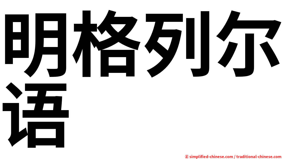明格列尔语