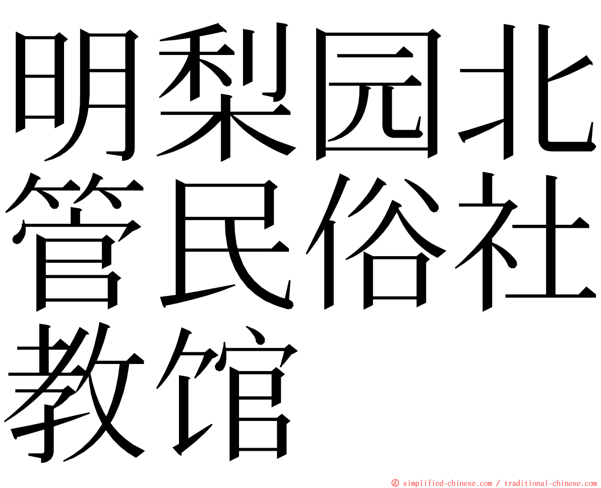 明梨园北管民俗社教馆 ming font