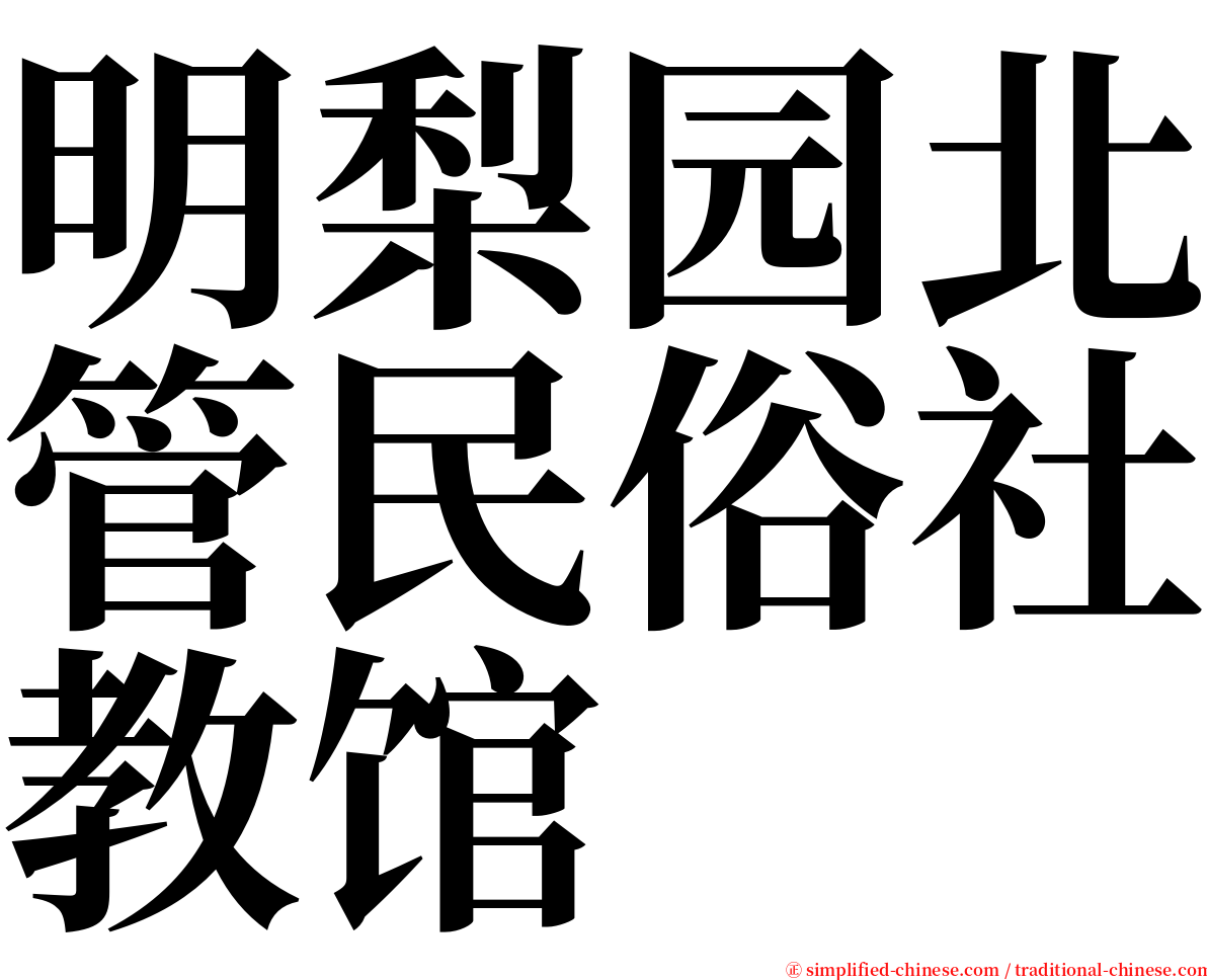 明梨园北管民俗社教馆 serif font