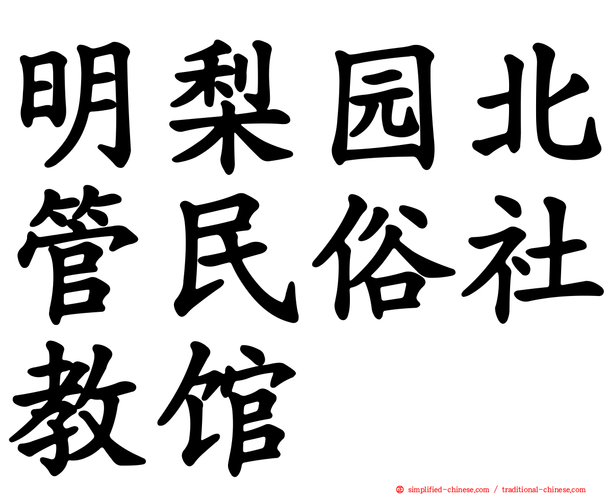 明梨园北管民俗社教馆