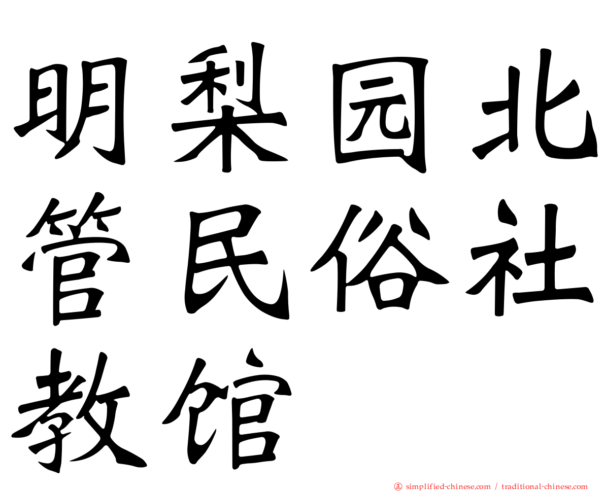 明梨园北管民俗社教馆