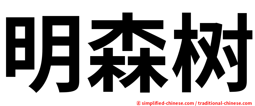 明森树