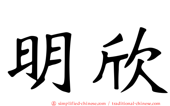 明欣