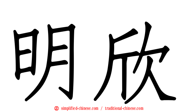 明欣