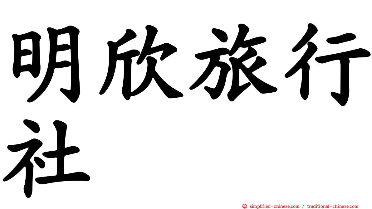 明欣旅行社