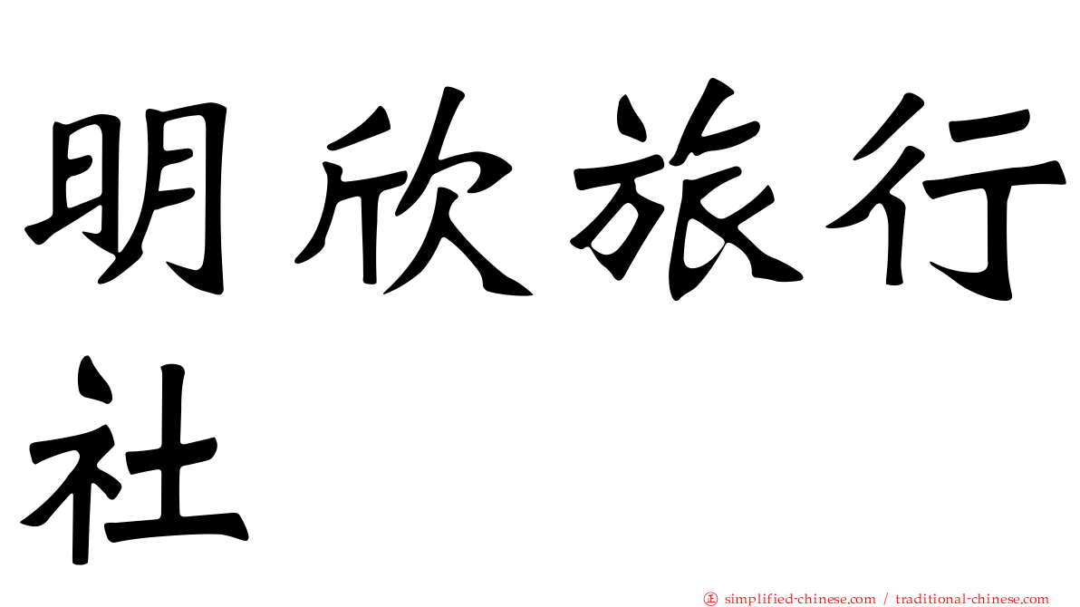 明欣旅行社