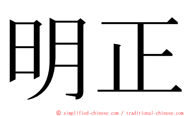 明正 ming font