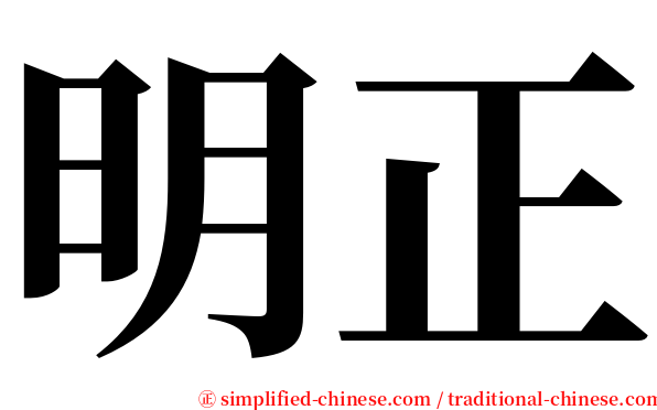 明正 serif font