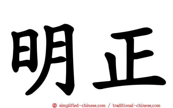 明正