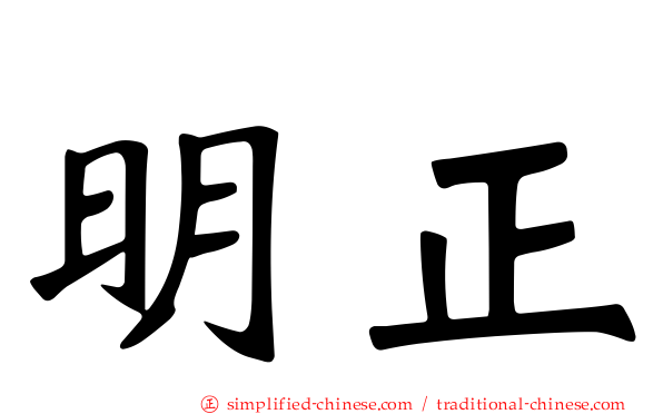 明正