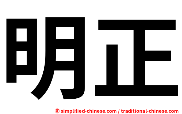 明正